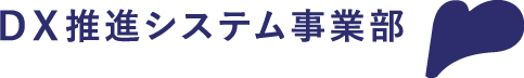 ＤＸ推進システム事業部