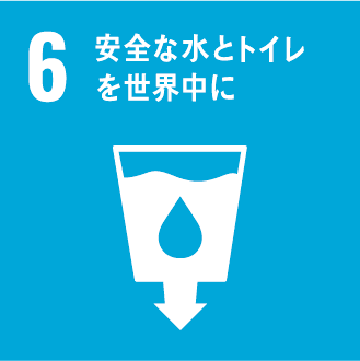 6. 安全な水とトイレを世界中に / CLEAN WATER AND SANITATION