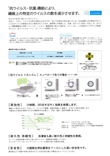 抗ウイルス・抗菌加工カーテン・タイルカーペット | 株式会社バロン